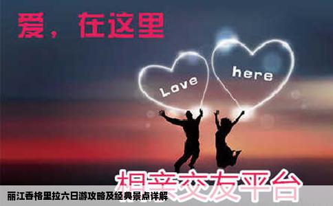 麗江香格里拉六日游攻略及經(jīng)典景點(diǎn)詳解