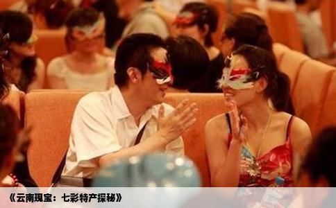 《云南瑰寶：七彩特產(chǎn)探秘》