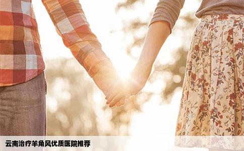 云南治療羊角風(fēng)優(yōu)質(zhì)醫(yī)院推薦