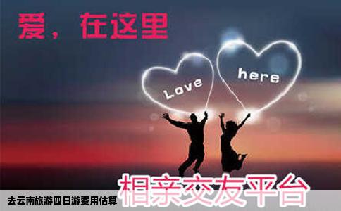 去云南旅游四日游費(fèi)用估算