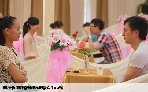 國慶節(jié)昆明值得觀光的景點(diǎn)Top榜