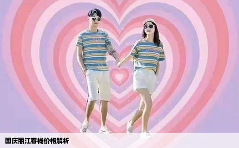 國慶麗江客棧價格解析