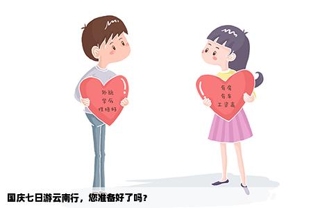 國(guó)慶七日游云南行，您準(zhǔn)備好了嗎？