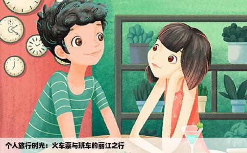 個(gè)人旅行時(shí)光：火車票與班車的麗江之行
