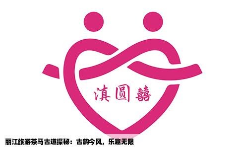 麗江旅游茶馬古道探秘：古韻今風(fēng)，樂趣無限