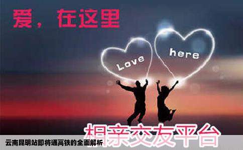 云南昆明站即將通高鐵的全面解析