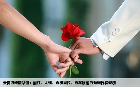 云南四地精華游：麗江、大理、香格里拉、西雙版納的短途行程規(guī)劃
