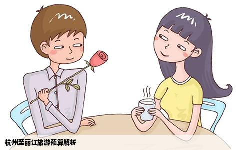 杭州至麗江旅游預(yù)算解析