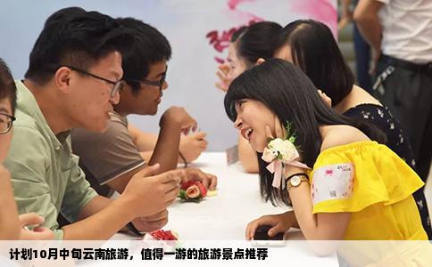 計(jì)劃10月中旬云南旅游，值得一游的旅游景點(diǎn)推薦