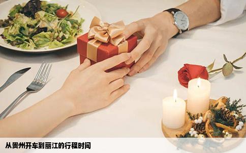 從貴州開車到麗江的行程時(shí)間