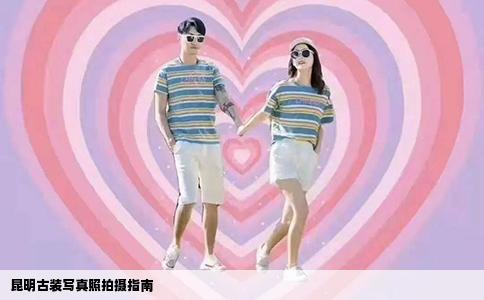 昆明古裝寫真照拍攝指南