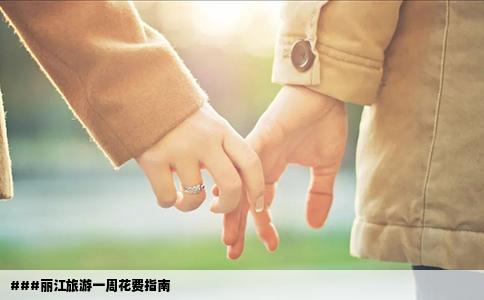 ###麗江旅游一周花費(fèi)指南