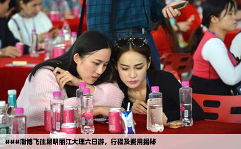 ###淄博飛往昆明麗江大理六日游，行程及費用揭秘