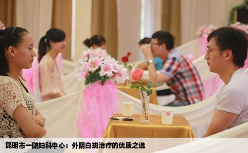 昆明市一院婦科中心：外陰白斑治療的優(yōu)質(zhì)之選