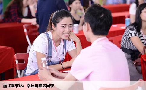 麗江春節(jié)記：幸運與難忘同在