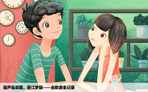 葫蘆島啟程，麗江夢(mèng)圓——自助游全記錄