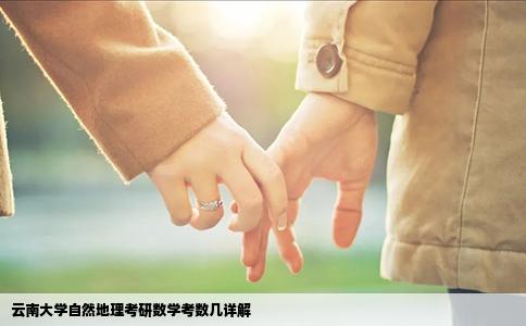 云南大學(xué)自然地理考研數(shù)學(xué)考數(shù)幾詳解