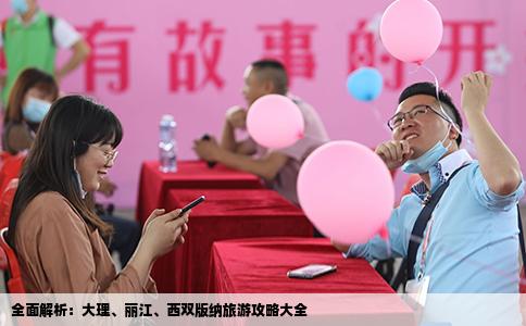 全面解析：大理、麗江、西雙版納旅游攻略大全