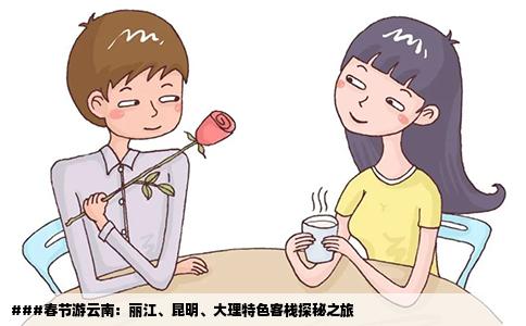 ###春節(jié)游云南：麗江、昆明、大理特色客棧探秘之旅