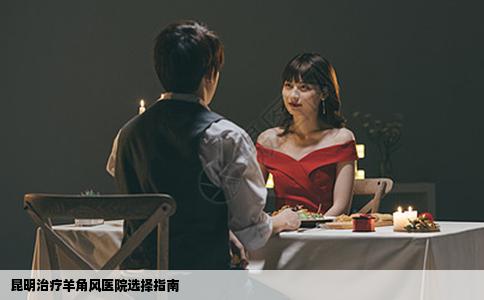 昆明治療羊角風(fēng)醫(yī)院選擇指南