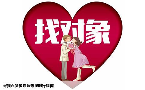 尋找百夢(mèng)多咖喱飯昆明行指南