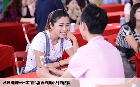 從昆明到貴州坐飛機(jī)需要約兩小時(shí)的旅程