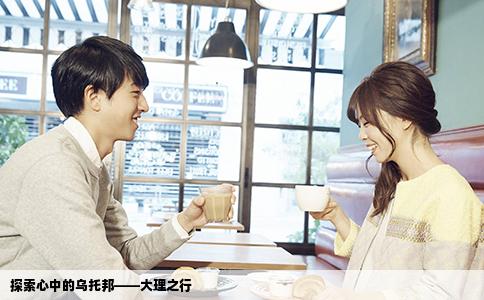 探索心中的烏托邦——大理之行