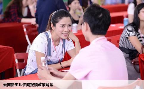 云南新生兒住院報(bào)銷政策解讀