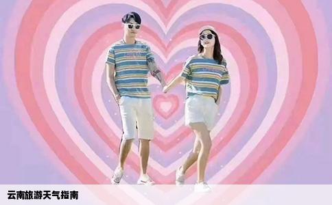 云南旅游天氣指南