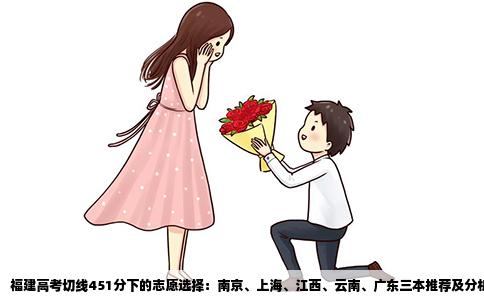 福建高考切線451分下的志愿選擇：南京、上海、江西、云南、廣東三本推薦及分析