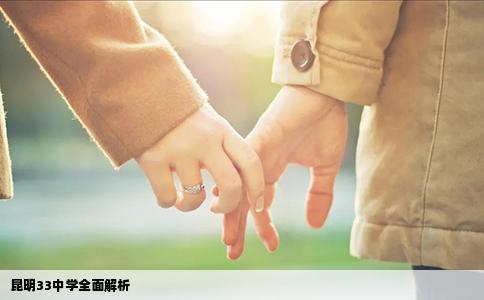 昆明33中學全面解析