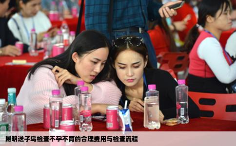 昆明送子鳥檢查不孕不育的合理費用與檢查流程