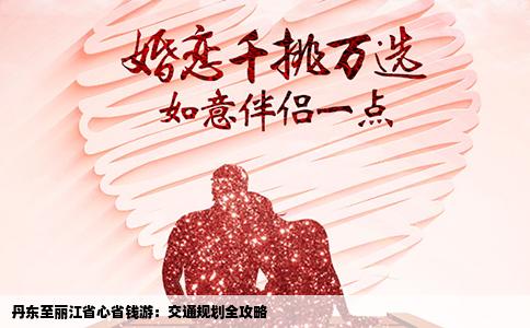 丹東至麗江省心省錢游：交通規(guī)劃全攻略