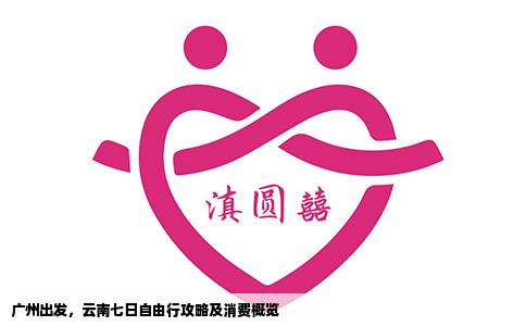 廣州出發(fā)，云南七日自由行攻略及消費(fèi)概覽