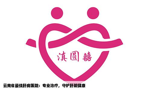 云南省最佳肝病醫(yī)院：專業(yè)治療，守護(hù)肝臟健康