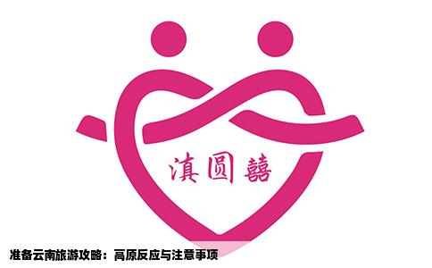 準(zhǔn)備云南旅游攻略：高原反應(yīng)與注意事項(xiàng)