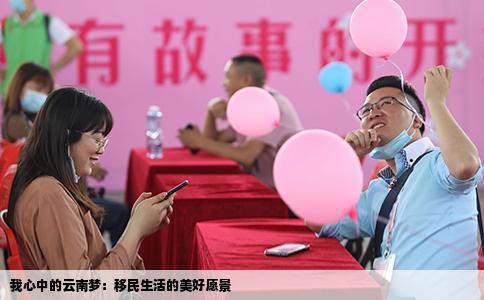 我心中的云南夢：移民生活的美好愿景