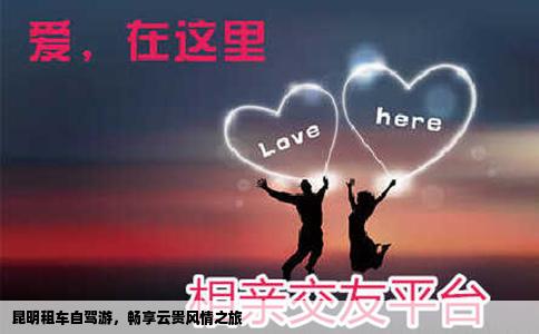 昆明租車自駕游，暢享云貴風(fēng)情之旅