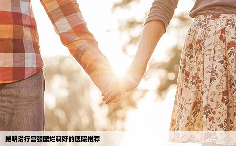 昆明治療宮頸糜爛較好的醫(yī)院推薦