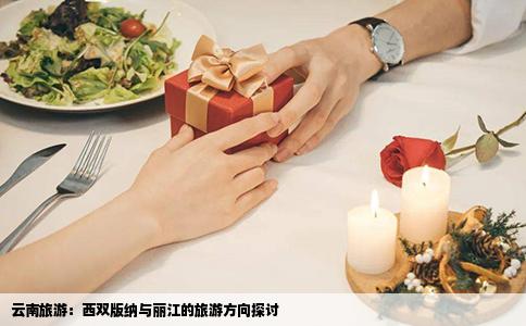 云南旅游：西雙版納與麗江的旅游方向探討