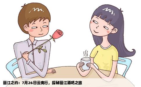 麗江之約：7月26日云南行，探秘麗江酒吧之旅