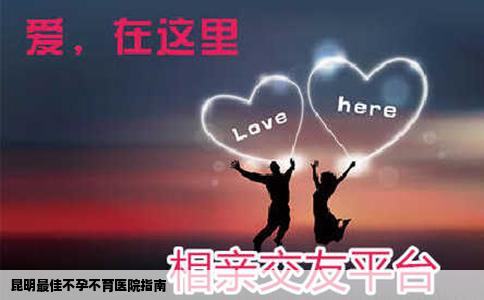 昆明最佳不孕不育醫(yī)院指南