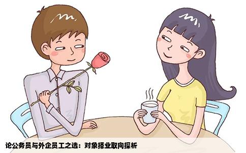 論公務(wù)員與外企員工之選：對(duì)象擇業(yè)取向探析