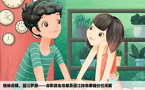 桂林啟程，麗江夢(mèng)游——自助游全攻略及麗江特色客棧價(jià)位詳解