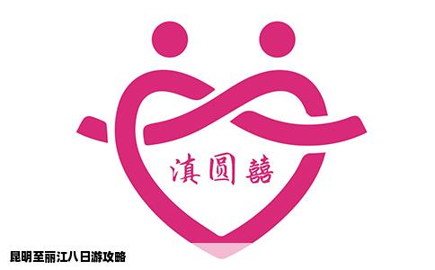 昆明至麗江八日游攻略