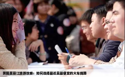 貴陽(yáng)至麗江旅游攻略：如何選擇最近且最便宜的火車線路