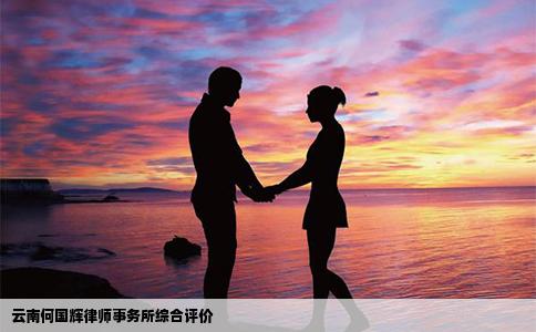云南何國輝律師事務(wù)所綜合評價