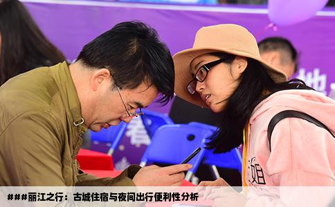 ###麗江之行：古城住宿與夜間出行便利性分析