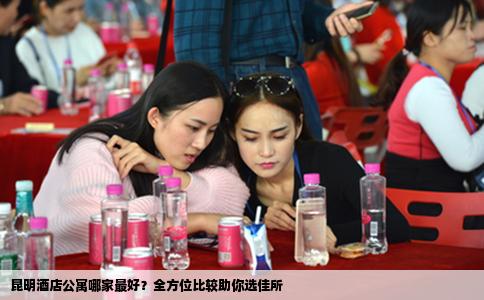 昆明酒店公寓哪家最好？全方位比較助你選佳所