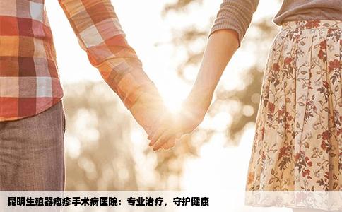昆明生殖器皰疹手術(shù)病醫(yī)院：專業(yè)治療，守護健康